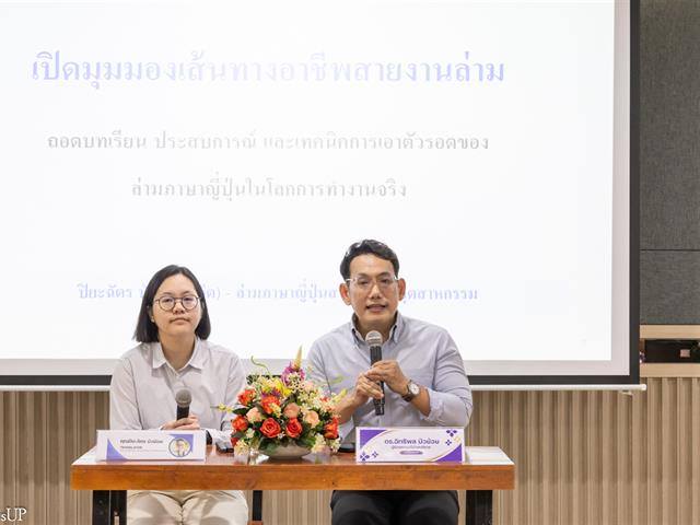 สาขาวิชาภาษาญี่ปุ่น คณะศิลปศาสตร์ จัดโครงการสัมมนาอาชีพ สายงานล่ามภาษาญี่ปุ่น ถ่ายทอดประสบการณ์จริง เตรียมความพร้อมนิสิตสู่โลกการทำงาน