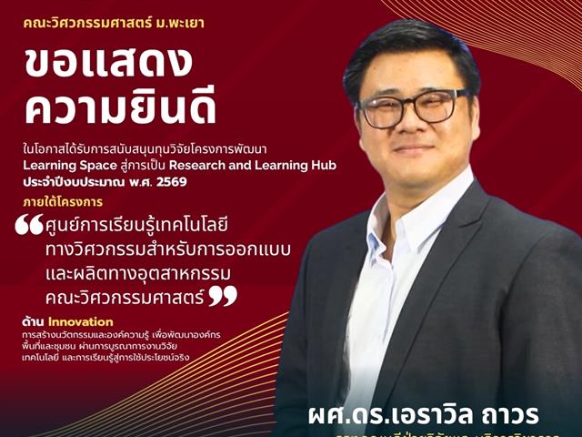 คณะวิศวกรรมศาสตร์ ขอแสดงความยินดีบุลคากรคณะในโอกาสได้รับการสนับสนุนทุนวิจัยโครงการพัฒนา Learning Space 2026