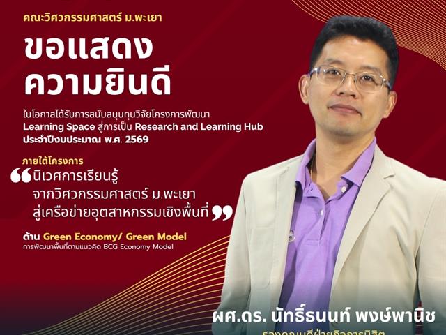 คณะวิศวกรรมศาสตร์ ขอแสดงความยินดีบุลคากรคณะในโอกาสได้รับการสนับสนุนทุนวิจัยโครงการพัฒนา Learning Space 2026