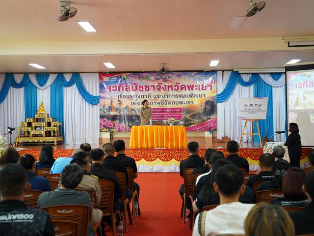 เวทีสมัชชาจังหวัดพะเยา