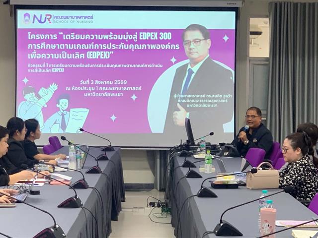 โครงการ “เตรียมความพร้อมมุ่งสู่ EdPEx 300” เสริมศักยภาพบุคลากรสู่ความเป็นเลิศด้านคุณภาพองค์กร