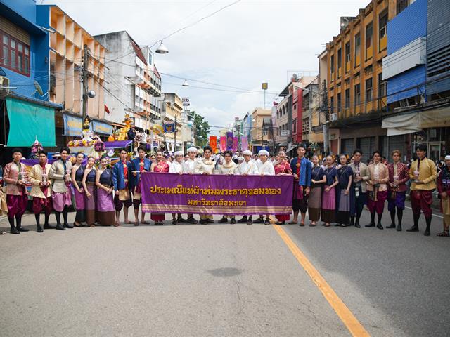 คณะทันตแพทยศาสตร์ มหาวิทยาลัยพะเยา เข้าร่วมโครงการ “ประเพณีแห่ผ้าห่มพระธาตุจอมทอง ครั้งที่ 11” ประจำปี 2569