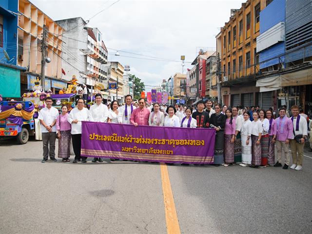 คณะทันตแพทยศาสตร์ มหาวิทยาลัยพะเยา เข้าร่วมโครงการ “ประเพณีแห่ผ้าห่มพระธาตุจอมทอง ครั้งที่ 11” ประจำปี 2569
