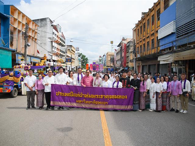 คณะทันตแพทยศาสตร์ มหาวิทยาลัยพะเยา เข้าร่วมโครงการ “ประเพณีแห่ผ้าห่มพระธาตุจอมทอง ครั้งที่ 11” ประจำปี 2569