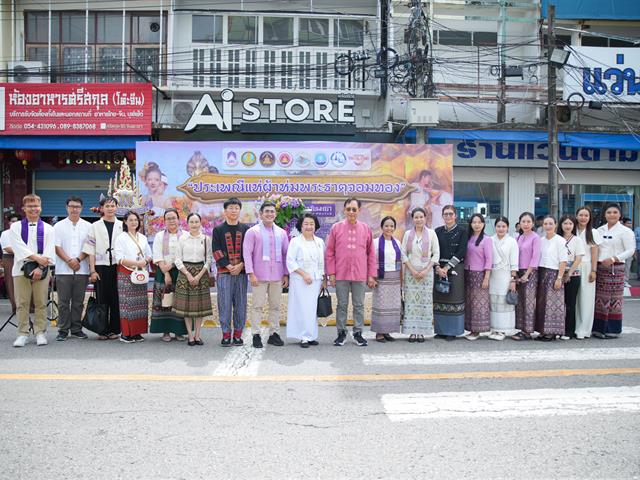 คณะทันตแพทยศาสตร์ มหาวิทยาลัยพะเยา เข้าร่วมโครงการ “ประเพณีแห่ผ้าห่มพระธาตุจอมทอง ครั้งที่ 11” ประจำปี 2569