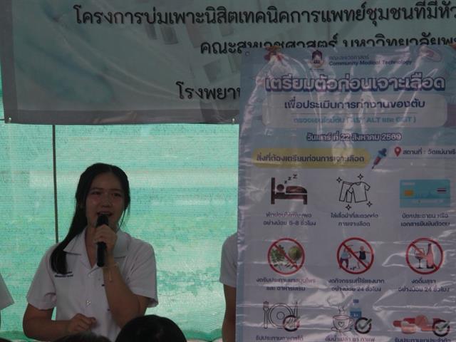 บ่มเพาะนิสิตเทคนิคการแพทย์ชุมชนที่มีหัวใจความเป็นมนุษย์