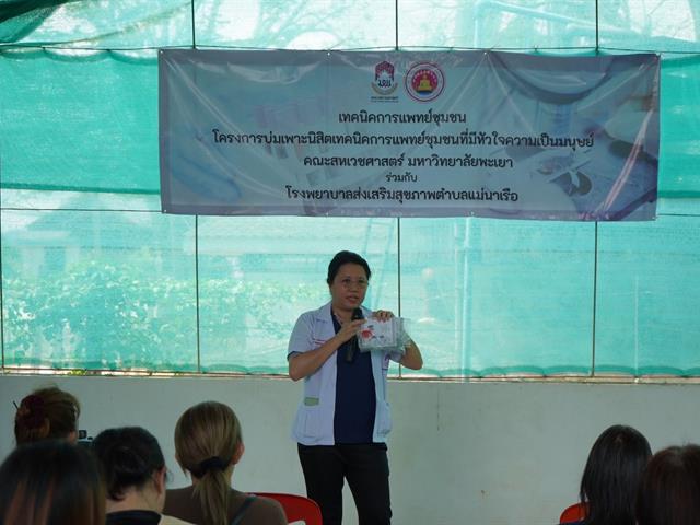 บ่มเพาะนิสิตเทคนิคการแพทย์ชุมชนที่มีหัวใจความเป็นมนุษย์
