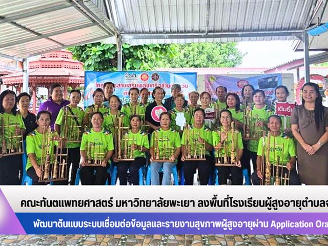 คณะทันตแพทยศาสตร์ มหาวิทยาลัยพะเยา ลงพื้นที่โรงเรียนผู้สูงอายุตำบลจำป่าหวาย พัฒนาต้นแบบระบบเชื่อมต่อข้อมูลและรายงานสุขภาพผู้สูงอายุผ่าน Application Oral-Frail Check
