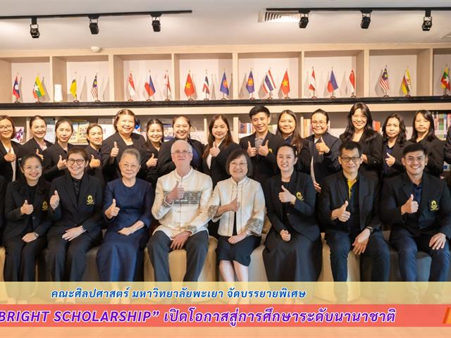 คณะศิลปศาสตร์ มหาวิทยาลัยพะเยา จัดบรรยายพิเศษ “Fulbright Scholarship” เปิดโอกาสสู่การศึกษาระดับนานาชาติ
