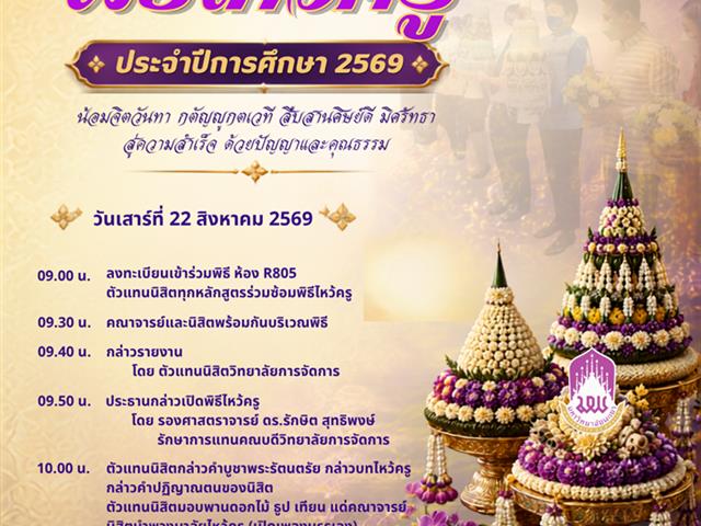 วิทยาลัยการจัดการ พิธีไหว้ครู ประจำปีการศึกษา 2569  "น้อมจิตวันทา กตัญญูกตเวที สืบสานศิษย์ดี มิศรัทธา สู่ความสำเร็จ ด้วยปัญญาและคุณธรรม"
