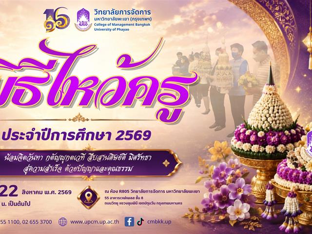 วิทยาลัยการจัดการ พิธีไหว้ครู ประจำปีการศึกษา 2569  "น้อมจิตวันทา กตัญญูกตเวที สืบสานศิษย์ดี มิศรัทธา สู่ความสำเร็จ ด้วยปัญญาและคุณธรรม"
