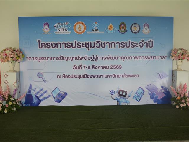 ประชุมวิชาการประจำปี 2569 “การบูรณาการปัญญาประดิษฐ์สู่การพัฒนาคุณภาพการพยาบาล”