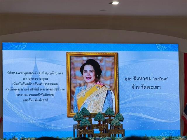 คณะทันแพทยศาสตร์ มหาวิทยาลัยพะเยา เข้าร่วมกิจกรรมเนื่องในวันคล้ายวันพระราชสมภพสมเด็จพระนางเจ้าสิริกิติ์ พระบรมราชินีนาถ พระบรมราชชนนีพันปีหลวง และวันแม่แห่งชาติ ประจำปี 2569