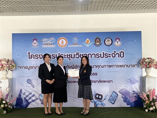 โครงการประชุมวิชาการ ประจำปี 2569 เรื่อง การบูรณาการปัญญาประดิษฐ์สู่การพัฒนาคุณภาพการพยาบาล กิจกรรมการนำเสนอผลงานวิจัย และนวัตกรรมกลุ่มนักศึกษาพยาบาล 