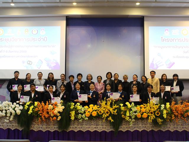 โครงการประชุมวิชาการ ประจำปี 2569 เรื่อง การบูรณาการปัญญาประดิษฐ์สู่การพัฒนาคุณภาพการพยาบาล กิจกรรมการนำเสนอผลงานวิจัย และนวัตกรรมกลุ่มนักศึกษาพยาบาล 