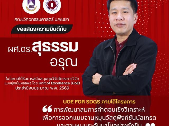 คณะวิศวกรรมศาสตร์ ขอแสดงความยินดีบุลคากรคณะในโอกาสได้รับการสนับสนุนทุนวิจัยโครงการวิจัยแบบมุ่งเน้นผลลัพธ์ โดย UoE ประจำปี 2569