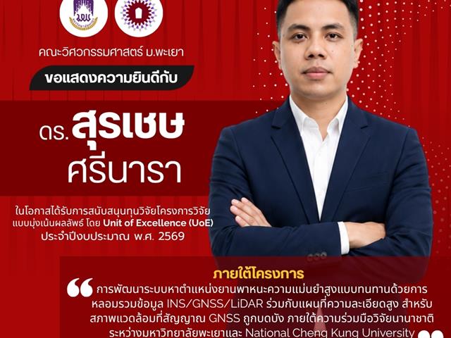คณะวิศวกรรมศาสตร์ ขอแสดงความยินดีบุลคากรคณะในโอกาสได้รับการสนับสนุนทุนวิจัยโครงการวิจัยแบบมุ่งเน้นผลลัพธ์ โดย UoE ประจำปี 2569
