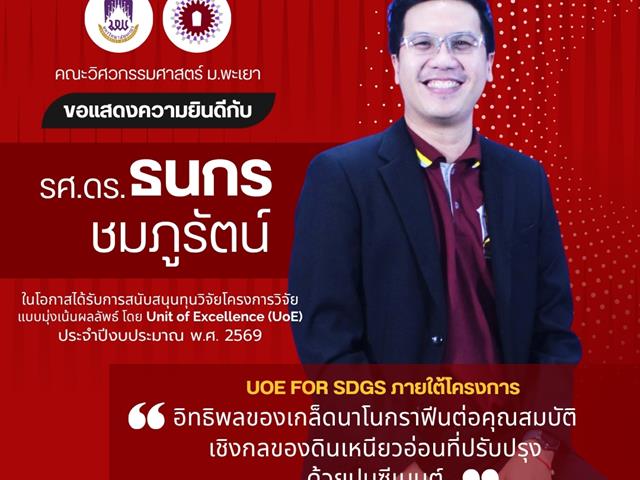 คณะวิศวกรรมศาสตร์ ขอแสดงความยินดีบุลคากรคณะในโอกาสได้รับการสนับสนุนทุนวิจัยโครงการวิจัยแบบมุ่งเน้นผลลัพธ์ โดย UoE ประจำปี 2569