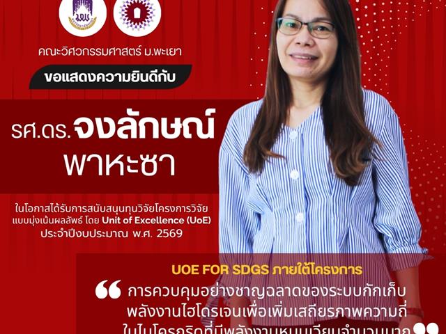 คณะวิศวกรรมศาสตร์ ขอแสดงความยินดีบุลคากรคณะในโอกาสได้รับการสนับสนุนทุนวิจัยโครงการวิจัยแบบมุ่งเน้นผลลัพธ์ โดย UoE ประจำปี 2569