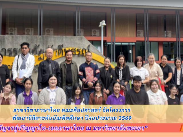 สัญจรสู่ปริญญาโท-เอกภาษาไทย ณ มหาวิทยาลัยพะเยา