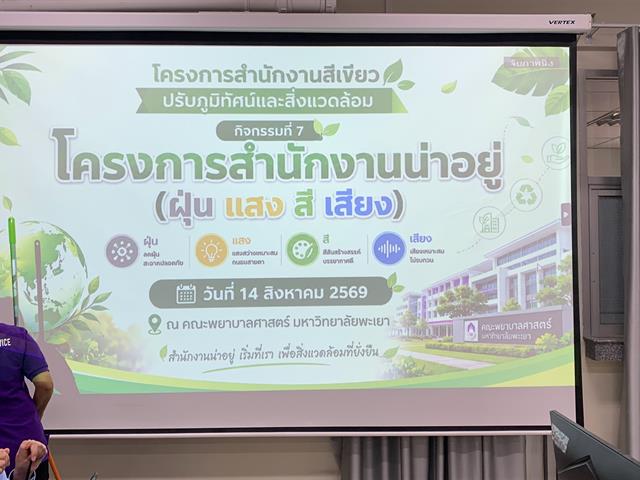 โครงการสำนักงานน่าอยู่ “ฝุ่น แสง สี เสียง” มุ่งสร้างสภาพแวดล้อมที่ดีและเอื้อต่อการทำงาน