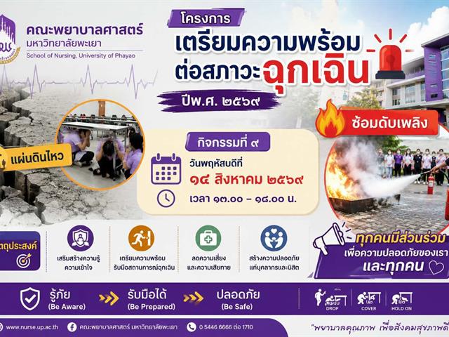 อบรมเตรียมความพร้อมรับมือสภาวะฉุกเฉิน มุ่งสู่การเป็นสำนักงานสีเขียว (Nurse UP Green Office)