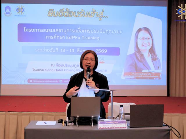โครงการอบรมเลขานุการคณะผู้ตรวจประเมินคุณภาพการศึกษาตามเกณฑ์ EdPEx มหาวิทยาลัยพะเยา ประจำปี 2569