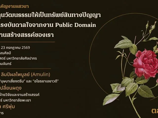 สรุปสาระสำคัญจากงานเสวนา “เปลี่ยนทุนวัฒนธรรมให้เป็นทรัพย์สินทางปัญญา เปลี่ยนแรงบันดาลใจจากงาน Public Domain ให้เป็นงานสร้างสรรค์ของเรา” โดยชุมนุมวรรณศิลป์ คณะอักษรศาสตร์ มหาวิทยาลัยศิลปากร (ตอนต้น)