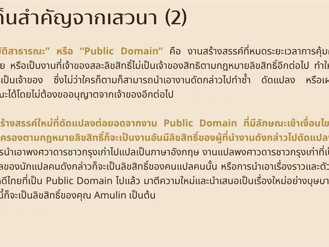 สรุปสาระสำคัญจากงานเสวนา “เปลี่ยนทุนวัฒนธรรมให้เป็นทรัพย์สินทางปัญญา เปลี่ยนแรงบันดาลใจจากงาน Public Domain ให้เป็นงานสร้างสรรค์ของเรา” โดยชุมนุมวรรณศิลป์ คณะอักษรศาสตร์ มหาวิทยาลัยศิลปากร (ตอนต้น)