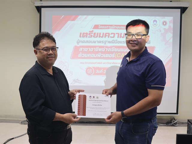 ศูนย์วิจัยและบริการวิชาการวิศวกรรม เดินหน้าพัฒนาผู้ทดสอบ CAD ระดับ 2 รองรับเทคโนโลยีการผลิตขั้นสูงสู่มาตรฐานสากล