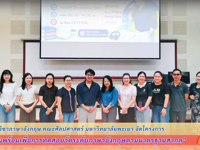 สาขาวิชาภาษาอังกฤษ คณะศิลปศาสตร์ มหาวิทยาลัยพะเยา จัดโครงการเตรียมความพร้อมเพื่อการทดสอบวัดระดับภาษาอังกฤษตามมาตรฐานสากล
