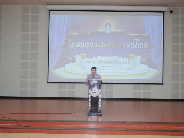 สาขาวิชาภาษาไทย คณะศิลปศาสตร์ มหาวิทยาลัยพะเยา จัดโครงการเพชรภาษาไทย