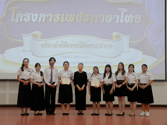 สาขาวิชาภาษาไทย คณะศิลปศาสตร์ มหาวิทยาลัยพะเยา จัดโครงการเพชรภาษาไทย