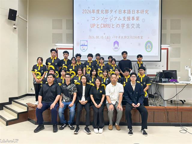 สาขาวิชาภาษาญี่ปุ่น คณะศิลปศาสตร์ มหาวิทยาลัยพะเยา จัดกิจกรรมแลกเปลี่ยนเรียนรู้ ร่วมกับสาขาวิชาภาษาญี่ปุ่น คณะมนุษยศาสตร์และสังคมศาสตร์ มหาวิทยาลัยราชภัฏเชียงใหม่