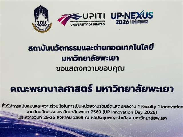 นิสิตคณะพยาบาลศาสตร์ มหาวิทยาลัยพะเยา ร่วมนำเสนอผลงาน 1 Faculty 1 Innovation ในงาน UP Innovation Day 2026