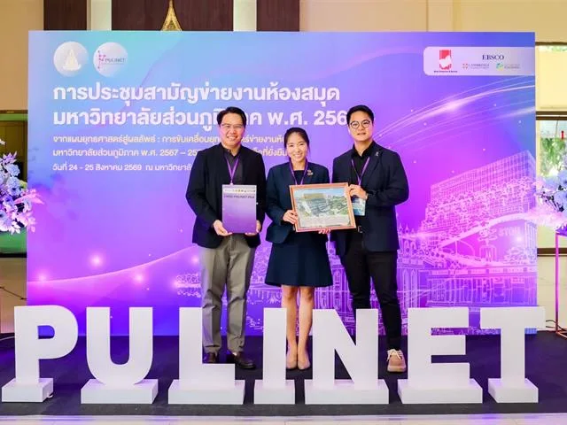 ประชุมสามัญPULINET2026