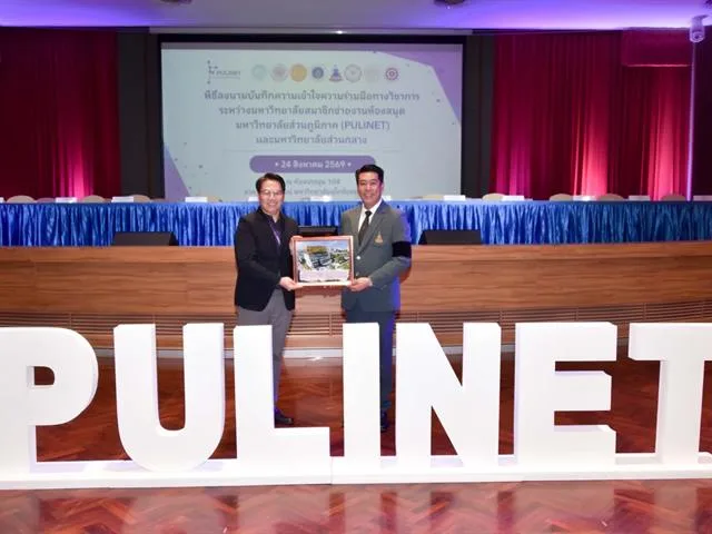 ประชุมสามัญPULINET2026