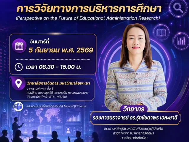 วิทยาลัยการจัดการ ม.พะเยา ขอเชิญชวนรับฟังสัมมนา หัวข้อ  “ภาพแห่งอนาคตการวิจัยทางการบริหารการศึกษา” (Perspective on the Future of Educational Administration Research)