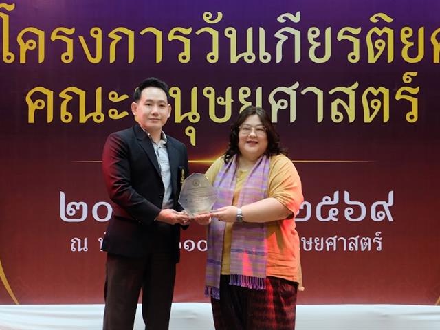 ผู้ช่วยคณบดีฝ่ายบริหาร คณะศิลปศาสตร์ รับรางวัล “ศิษย์เก่าดีเด่น” คณะมนุษยศาสตร์ มหาวิทยาลัยนเรศวร ประจำปีการศึกษา 2568