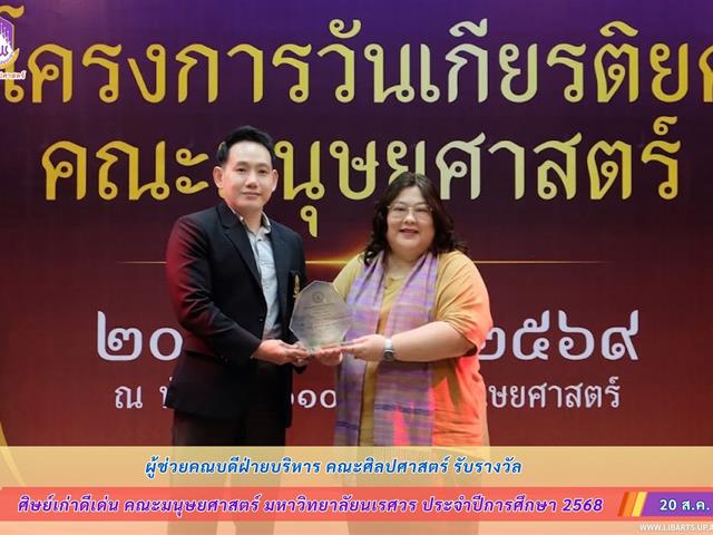 ผู้ช่วยคณบดีฝ่ายบริหาร คณะศิลปศาสตร์ รับรางวัล “ศิษย์เก่าดีเด่น” คณะมนุษยศาสตร์ มหาวิทยาลัยนเรศวร ประจำปีการศึกษา 2568