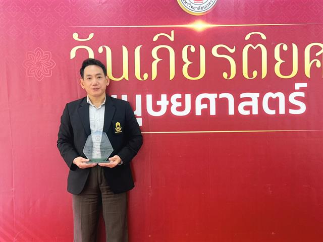 ผู้ช่วยคณบดีฝ่ายบริหาร คณะศิลปศาสตร์ รับรางวัล “ศิษย์เก่าดีเด่น” คณะมนุษยศาสตร์ มหาวิทยาลัยนเรศวร ประจำปีการศึกษา 2568