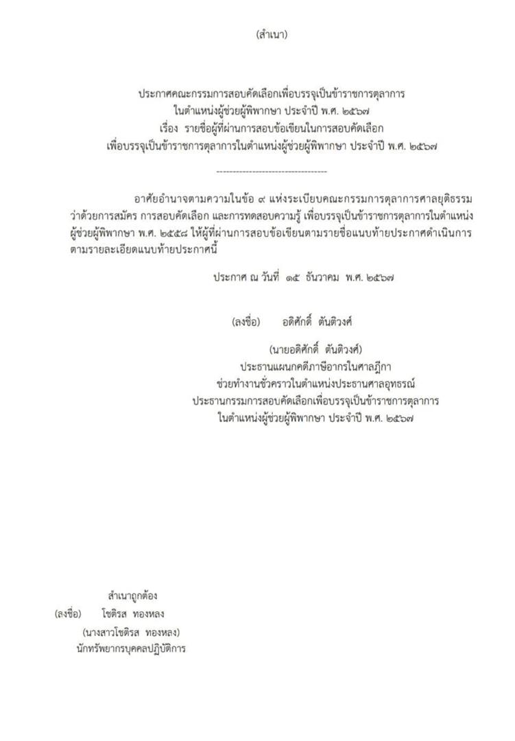 ที่ผ่านการสอบข้อเขียนในการสอบคัดเลือก เพื่อบรรจุเป็นข้าราชการตุลาการในตำแหน่งผู้ช่วยผู้พิพากษา