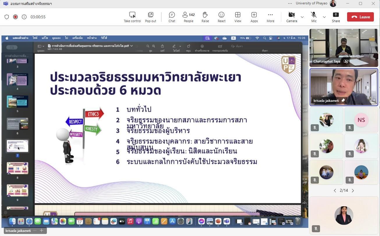 บุคลากรคณะนิติศาสตร์ มหาวิทยาลัยพะเยา ได้เข้าร่วม “การอบรมการเสริมสร้างจริยธรรมให้กับบุคลากรมหาวิทยาลัยพะเยาและซักซ้อมความเข้าใจแนวทางการจัดการเรื่องร้องเรียนการทุจริตและประพฤติมิชอบ” 