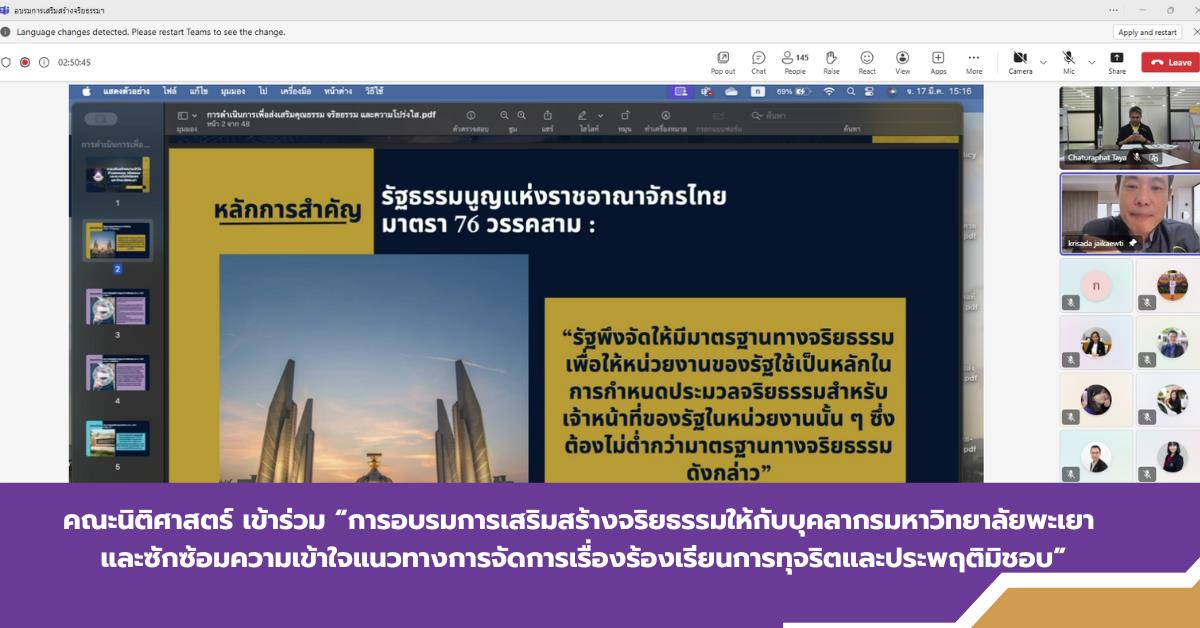 บุคลากรคณะนิติศาสตร์ มหาวิทยาลัยพะเยา ได้เข้าร่วม “การอบรมการเสริมสร้างจริยธรรมให้กับบุคลากรมหาวิทยาลัยพะเยาและซักซ้อมความเข้าใจแนวทางการจัดการเรื่องร้องเรียนการทุจริตและประพฤติมิชอบ” 