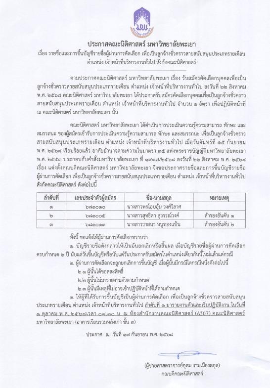 ประกาศรายชื่อผู้ผ่านการคัดเลือก เพื่อเป็นลูกจ้างชั่วคราวสายสนับสนุนประเภทรายเดือน ตำแหน่ง เจ้าหน้าที่บริหารงานทั่วไป สังกัดคณะนิติศาสตร์