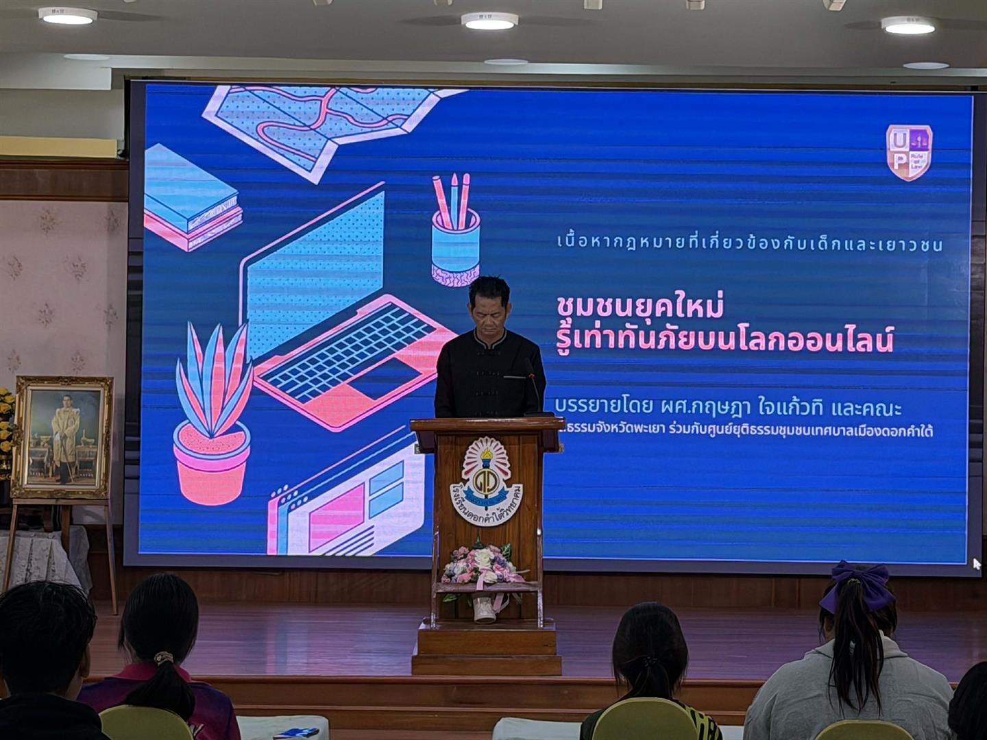 ชุมชนยุคใหม่รู้เท่าทันภัยบนโลกออนไลน์